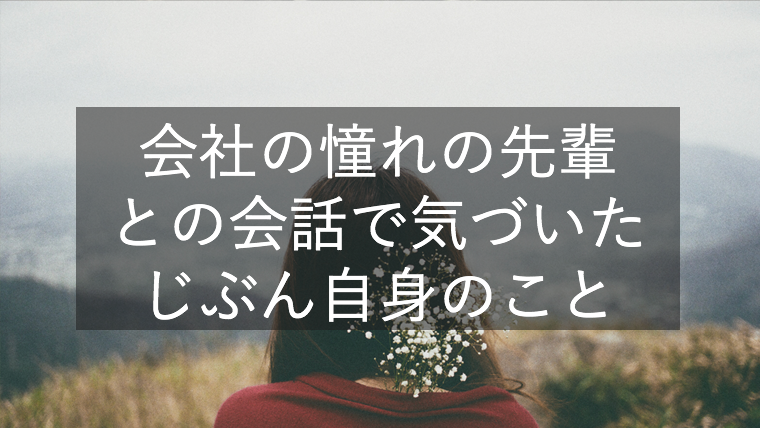 会社の憧れの先輩との会話で気づいた じぶん自身のこと 企業勤務ワーママの会社に依存しない生き方